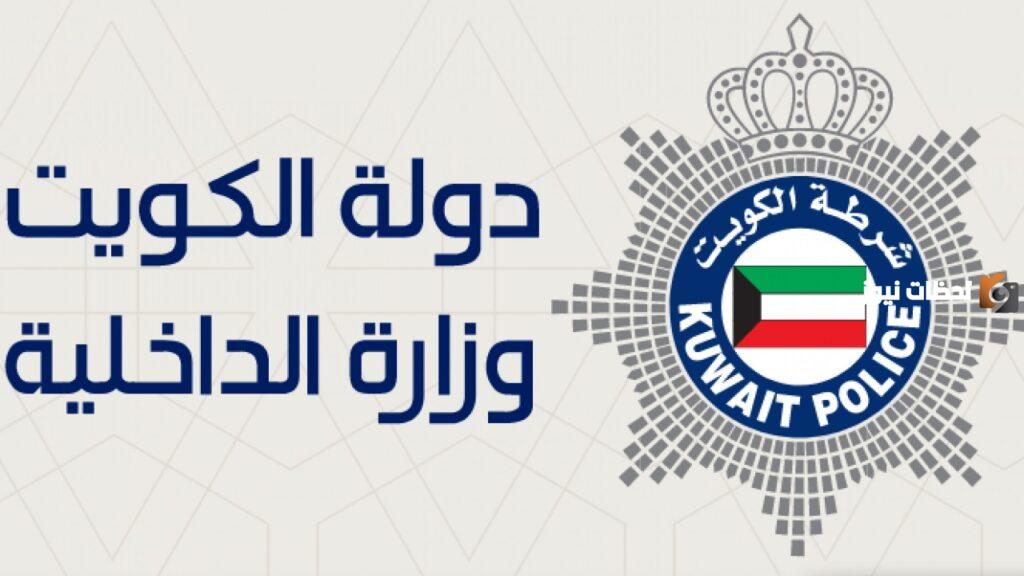 وزارة الداخلية الكويتية تفتح باب الاستعلام القضائي برابط مباشر وخطوات سهلة جدًا بالرقم الآلي