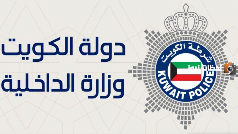 وزارة الداخلية الكويتية تفتح باب الاستعلام القضائي برابط مباشر وخطوات سهلة جدًا بالرقم الآلي