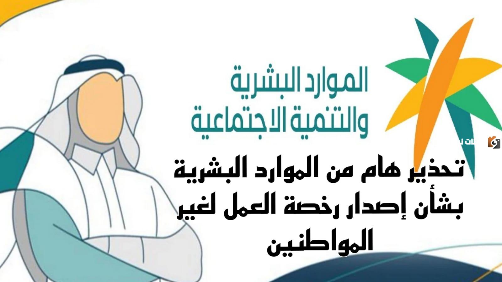 احذر الوقوع في هذا الفخ | وزارة الموارد البشرية تحذر المقيمين من خطأ شائع سببه رخصة العمل