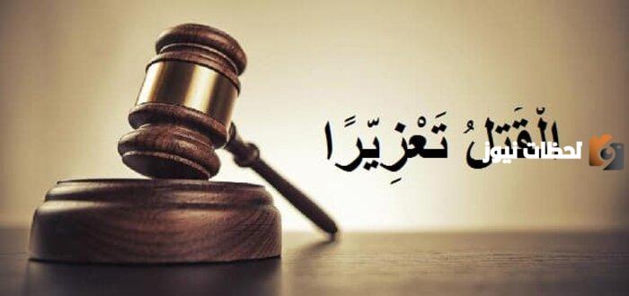 وش معنى القتل تعزيرا