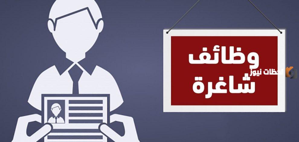 وظائف شاغرة الصحوة