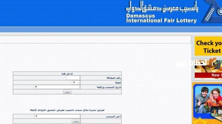 “شارك وأكسب” نتائج سحب يانصيب معرض دمشق الدولي اليوم 2025 الفائز بالجائزة الكبرى مليون دولار أمريكي diflottery.com.sy