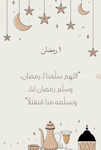 دعاء أول يوم رمضان 2025