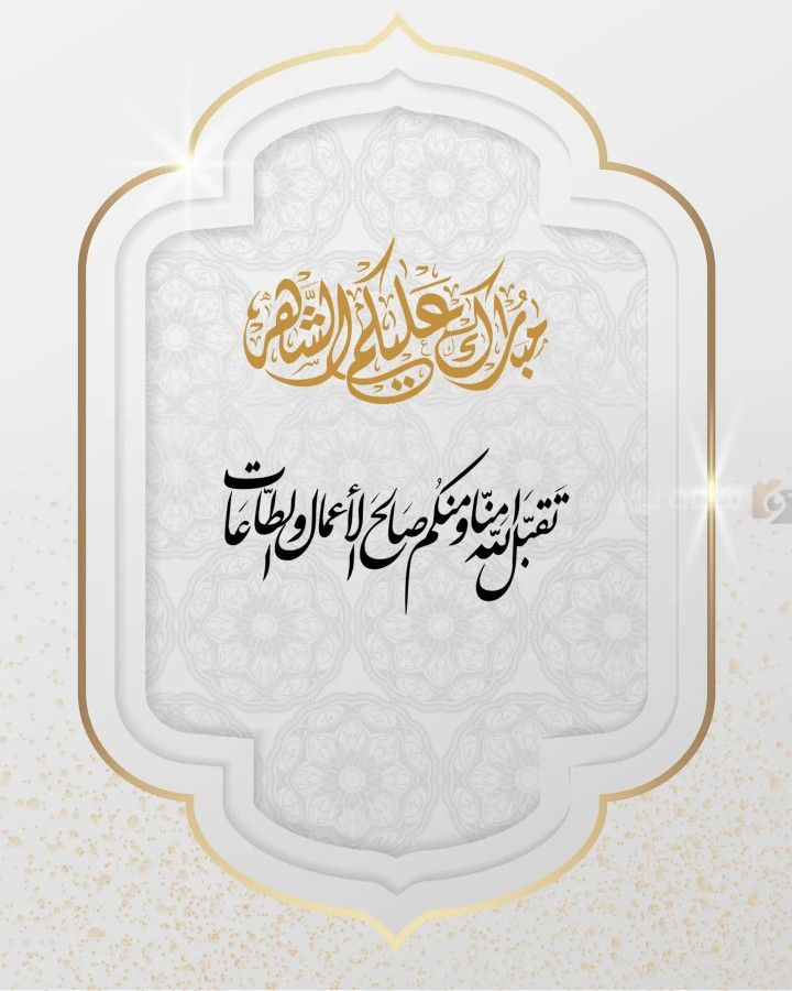 دعاء استقبال شهر رمضان 2025