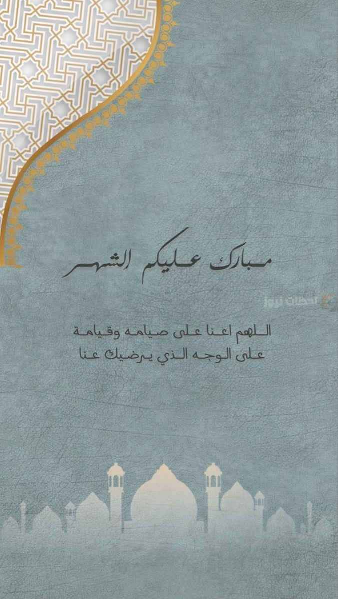 دعاء استقبال شهر رمضان 2025