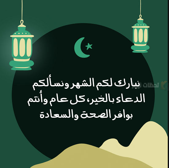 دعاء وتهنئة بشهر رمضان المبارك 1447