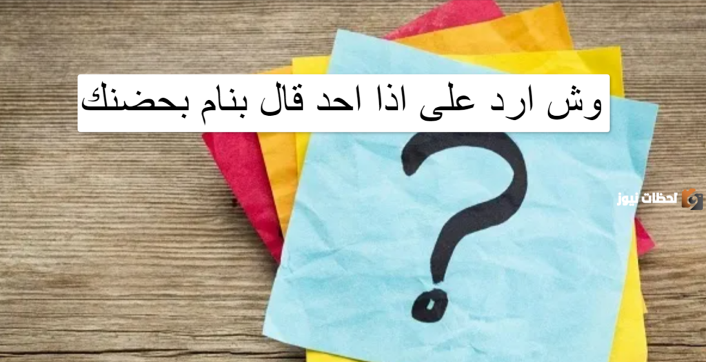 إذا أحد قال بنام بحضنك