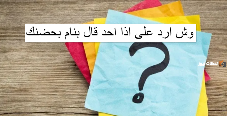 إذا أحد قال بنام بحضنك وش أرد عليه