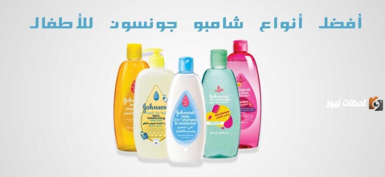 ما هي أفضل أنواع شامبو جونسون وطريقة الاستخدام