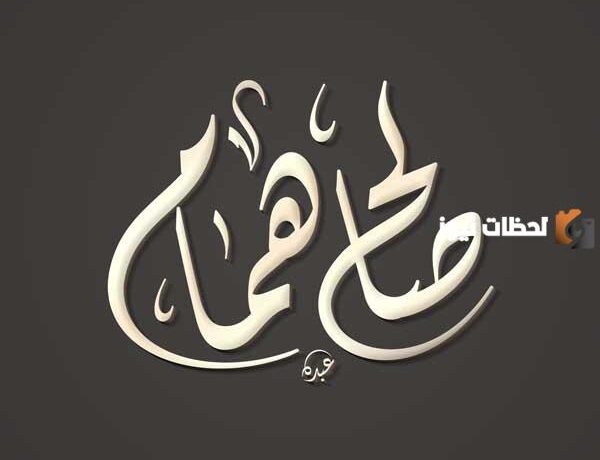 زخرف اسمك بالخط الديواني