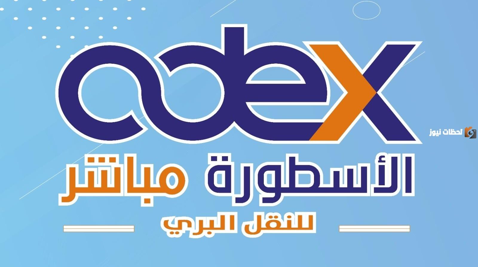 رقم الأسطورة للشحن في جدة الخط الساخن الموحد المجاني
