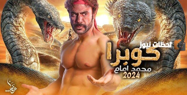 النجم الأكبر والمنتظر في رمضان 2025 يشارك بعمل جديد .. شاهد «كوبرا» على هذه القنوات | عمل غير مسموح بقييمه