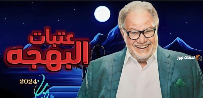 النجم القدير يحيى الفخراني يشارك في رمضان 2025 مع جومانا مراد بعمل فني عظيم .. شاهد مسلسل «عتبات البهجة» ضمن مسلسلات رمضان 2025