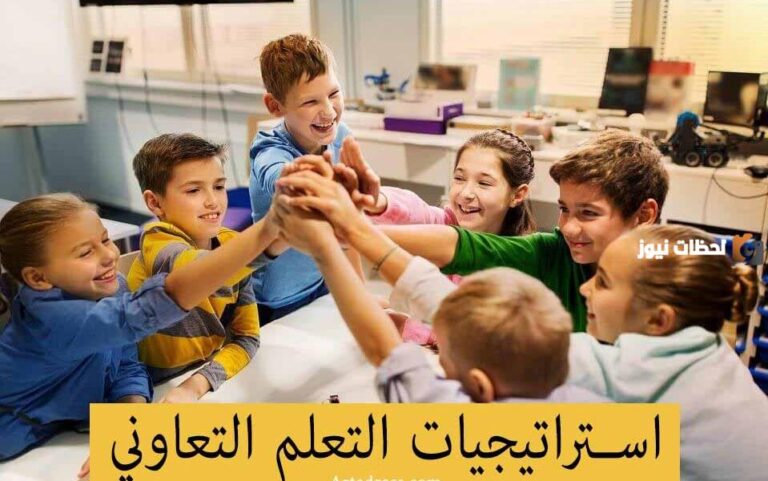 استراتيجية التعلم التعاوني في رياض الأطفال