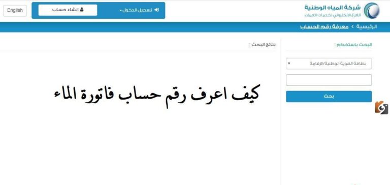 كيف أعرف رقم حساب فاتورة المياه برقم العداد من الجوال