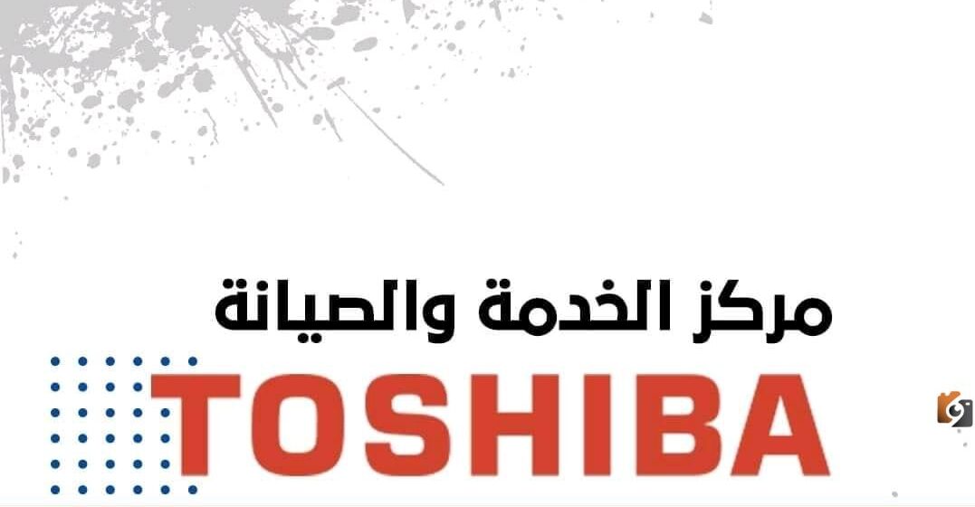 رقم خدمة عملاء صيانة توشيبا السعودية المجانى للاستعلام والتواصل وتقديم الشكاوي 24 ساعة