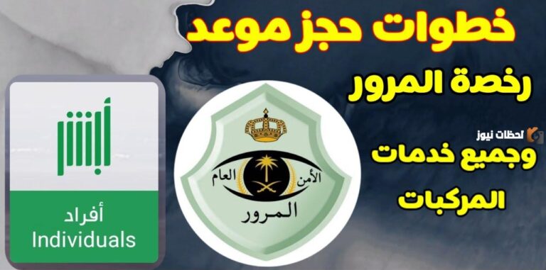 كيفية استخراج رخصة القيادة عبر أبشر 1447 بالخطوات والشروط والاوراق المطلوبة