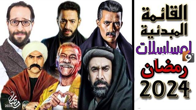 من أبطال رمضان 2025؟ قائمة بمسلسلات رمضان والقنوات الناقلة «منافسة قوية بين كبار الممثلين هذا العام»