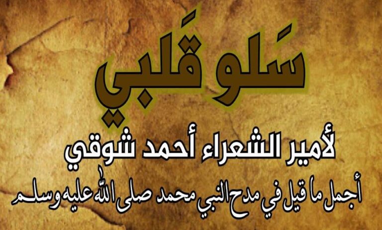 قصيدة سلوا قلبي في مدح الرسول ابا الزهراء قد جاوزت قدري بمدحك