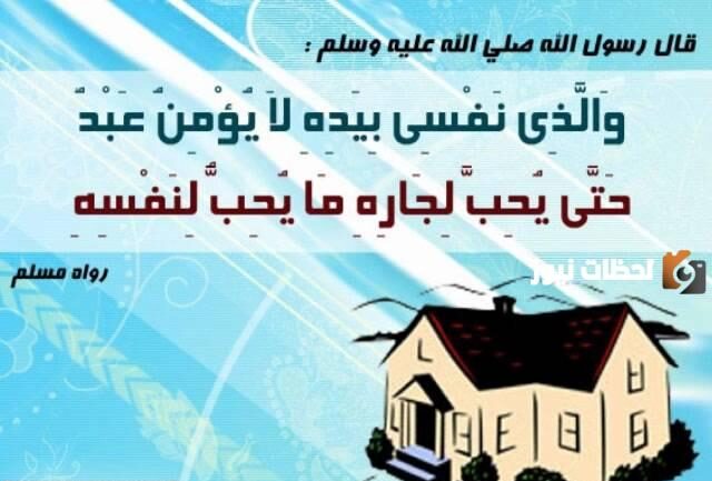 أحاديث صحيحة عن الجار للأطفال