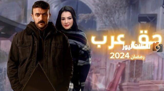 حق عرب