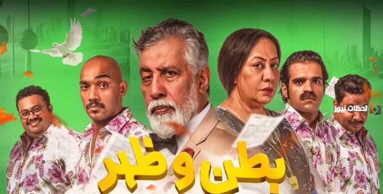 مواعيد عرض مسلسل بطن وظهر 2 والقنوات الناقلة في رمضان 2025 الكويت