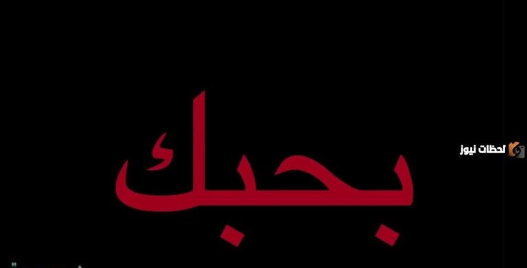 ما الرد على كلمة العمر كله ومتى تقال