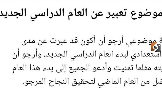 موضوع عن العام الدراسي الجديد كامل مكتوب مع العناصر جاهز للطباعة