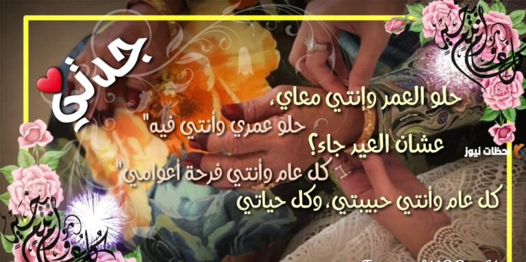 تهنئة عيد الفطر للجدة 2025 جميلة ومعبرة مكتوبة بخط كبير جدا