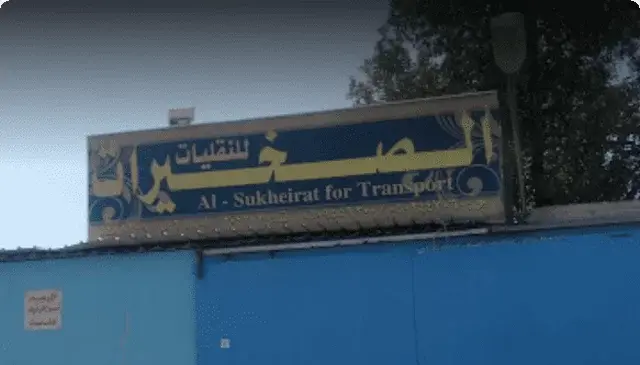 رقم فروع شركة الصخيرات للشحن السعودية الخط الساخن ومتطلبات التوظيف بها