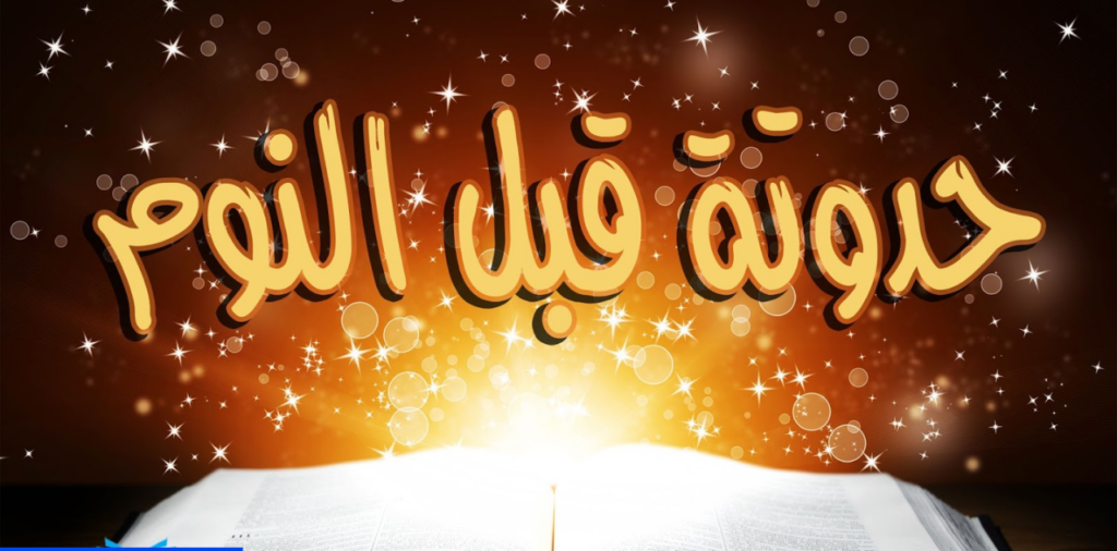 حواديت قبل النوم باللهجة المصرية