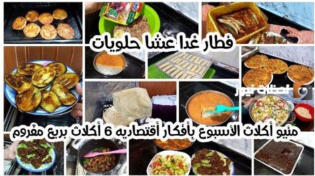 منيو كامل إفطار وحلا وسحور
