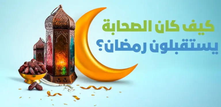كيف كان الصحابة يستقبلون شهر رمضان؟