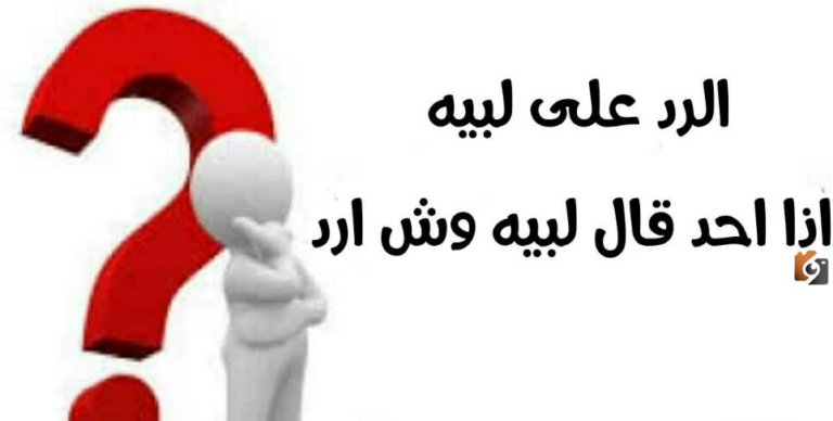 إذا أحد قال لبيه وش أرد ما هو الرد على كلمة لبيه عليك