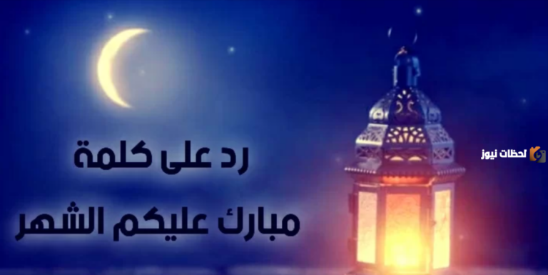 اللي يقول مبارك عليك وش أرد وما معناها
