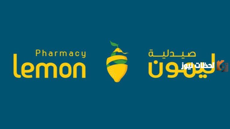 رقم خدمة عملاء صيدلية ليمون الموحد المجانى السعودية وعناوين الفروع