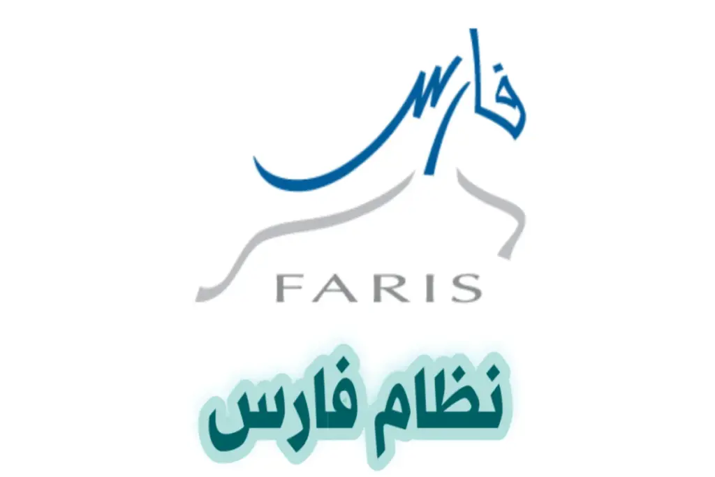 التسجيل في نظام فارس, ما هي مميزات نظام فارس؟
