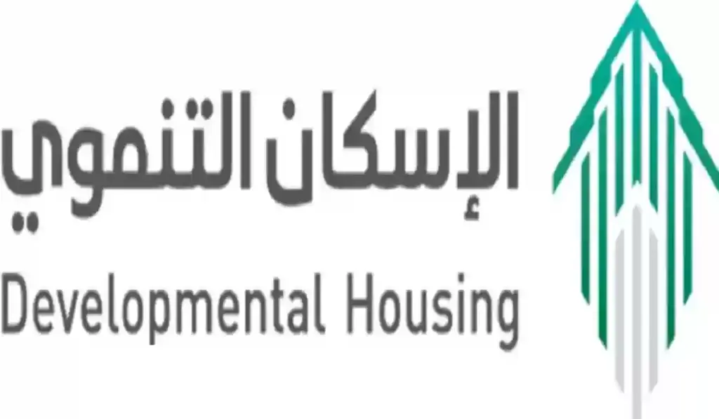التسجيل في الإسكان التنموي, رقم الإسكان التنموي, شروط التسجيل في الإسكان التنموي