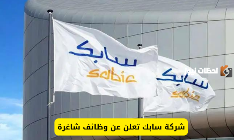 وظائف شاغرة من شركة سابك السعودية بمزايا خيالية.. رابط التقديم هنا