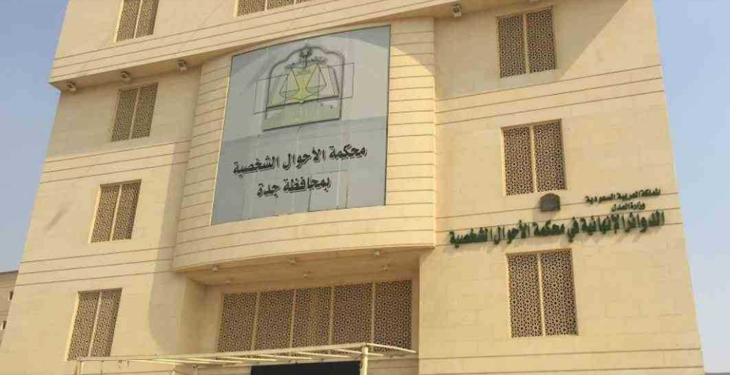 رقم محكمة الأحوال الشخصية بجدة الخط الساخن الموحد