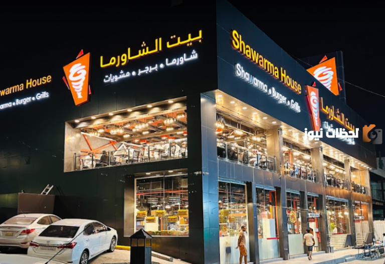 رقم خدمة عملاء و منيو مطعم بيت الشاورما السعودية وطرق التواصل الإلكترونية