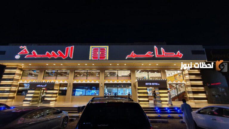 رقم خدمة عملاء فروع مطعم السدة السعودية الموحد المجانى والمنيو بالأسعار