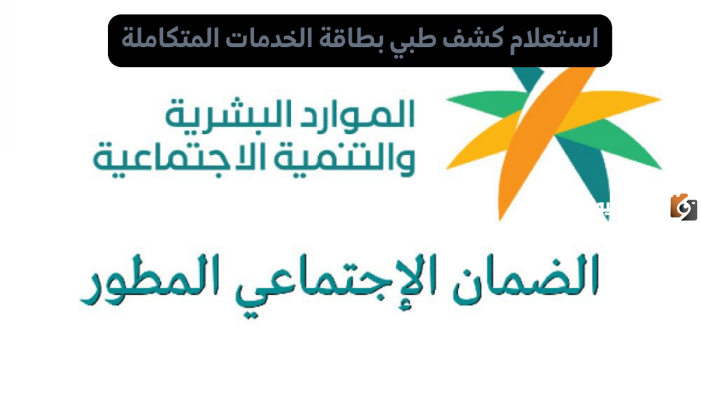 كيفية استعلام كشف طبي بطاقة الخدمات المتكاملة في السعودية 1447 وإجراءات استخراج الكارت