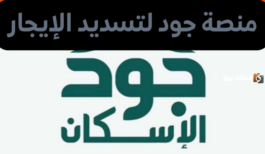 التسجيل في منصة جود لتسديد الإيجار