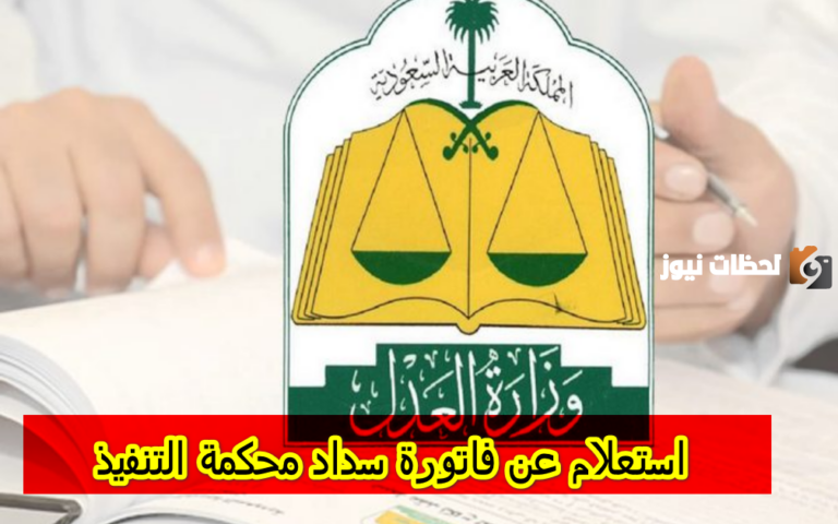 كيفية الاستعلام عن فاتورة سداد في السعودية إلكترونيا عبر ناجز