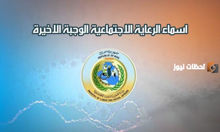 دخول موقع mosla gov iq وخطوات التحميل اسماء الرعاية الاجتماعية الوجبة الاخيرة شهر فبراير 2025 وزارة العمل عموم محافظات