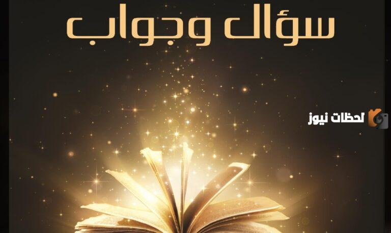 مجموعة سؤال وجواب متنوعة ومفيدة تغطي مجالات عديدة لتنشيط الذهن وزيادة المعرفة العامة