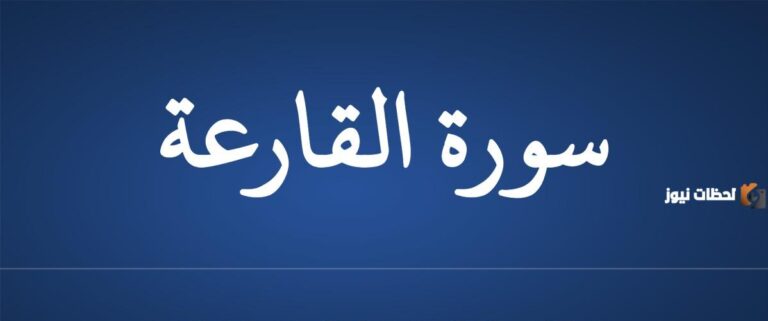 تفسير سورة القارعة لابن كثير وما هي قصتها كاملة