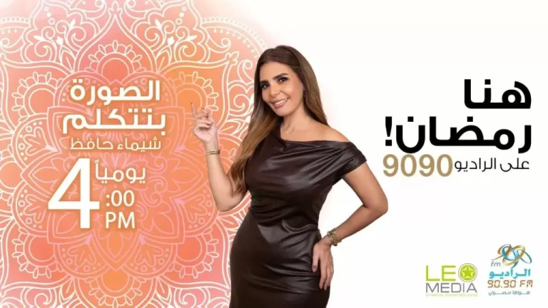 الراديو 9090 يقدم برنامج “الصورة بتتكلم” مع شيماء حافظ في رمضان 2025