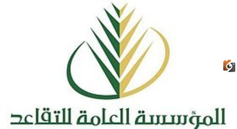 المؤسسة العامة للتقاعد: سلم الرواتب للمتقاعدين الجديد في السعودية 2025 وموعد نزول الرواتب لشهر ديسمبر